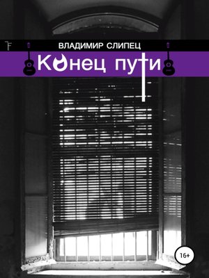 cover image of Конец пути